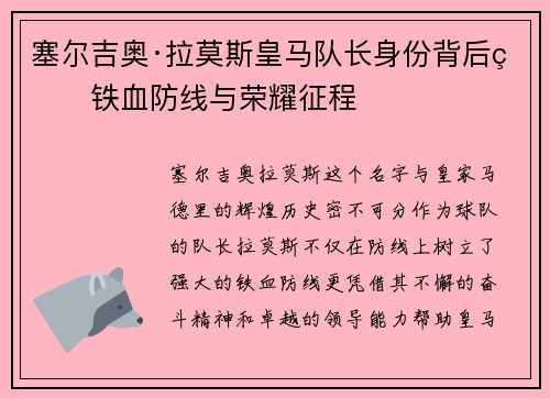 塞尔吉奥·拉莫斯皇马队长身份背后的铁血防线与荣耀征程