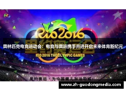 奥林匹克电竞运动会：电竞与奥运携手并进开启未来体育新纪元
