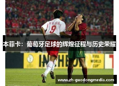 本菲卡：葡萄牙足球的辉煌征程与历史荣耀