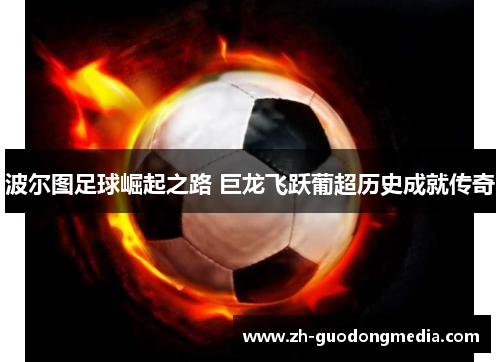 波尔图足球崛起之路 巨龙飞跃葡超历史成就传奇