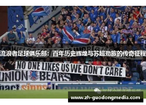 流浪者足球俱乐部：百年历史辉煌与苏超劲旅的传奇征程