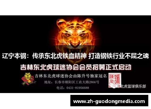 辽宁本钢：传承东北虎铁血精神 打造钢铁行业不屈之魂