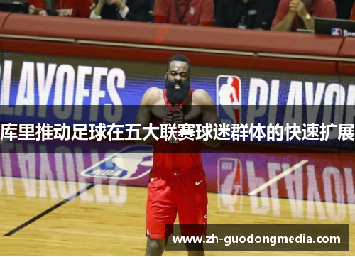 库里推动足球在五大联赛球迷群体的快速扩展