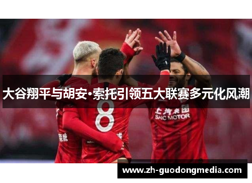 大谷翔平与胡安·索托引领五大联赛多元化风潮