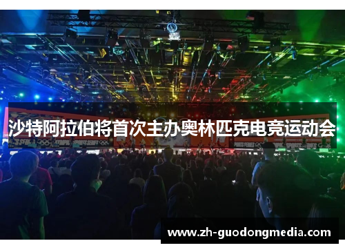 沙特阿拉伯将首次主办奥林匹克电竞运动会 沙特阿拉伯将首次主办奥林匹克电竞运动会