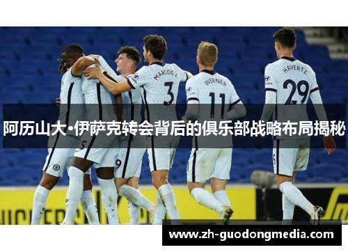 阿历山大·伊萨克转会背后的俱乐部战略布局揭秘