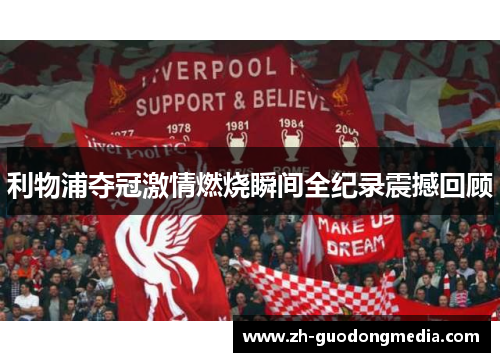 利物浦夺冠激情燃烧瞬间全纪录震撼回顾