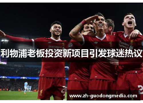 利物浦老板投资新项目引发球迷热议