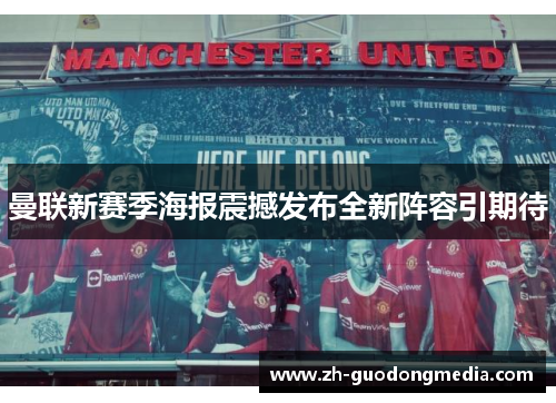 曼联新赛季海报震撼发布全新阵容引期待 曼联新赛季海报震撼发布全新阵容引期待