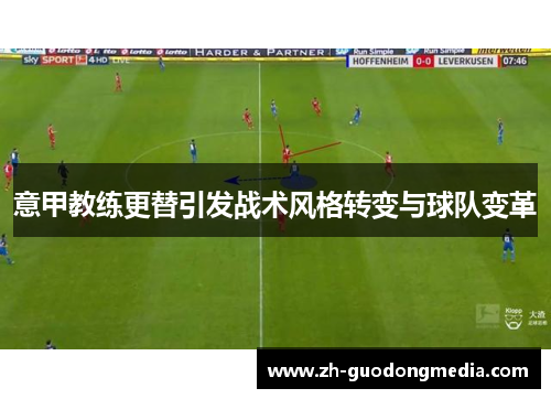 意甲教练更替引发战术风格转变与球队变革