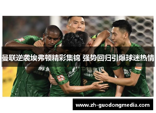 曼联逆袭埃弗顿精彩集锦 强势回归引爆球迷热情