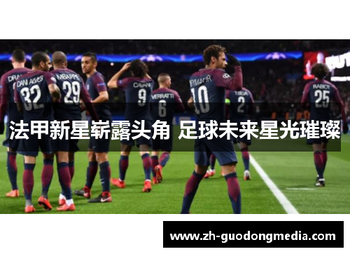 法甲新星崭露头角 足球未来星光璀璨