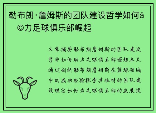 勒布朗·詹姆斯的团队建设哲学如何助力足球俱乐部崛起