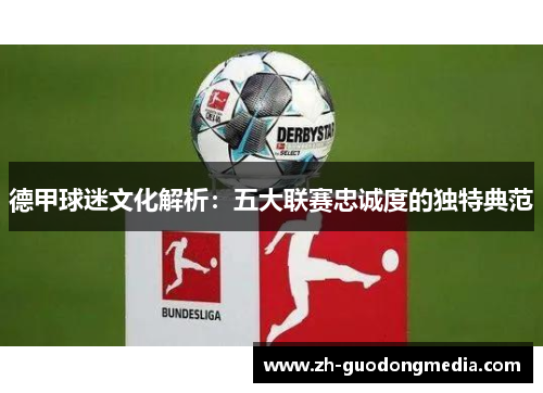 德甲球迷文化解析：五大联赛忠诚度的独特典范