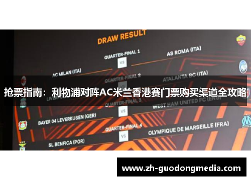 抢票指南：利物浦对阵AC米兰香港赛门票购买渠道全攻略