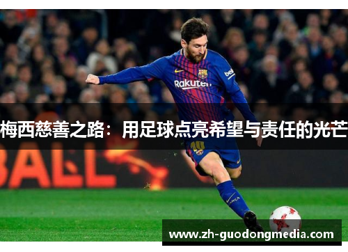 梅西慈善之路：用足球点亮希望与责任的光芒