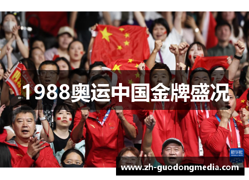 1988奥运中国金牌盛况